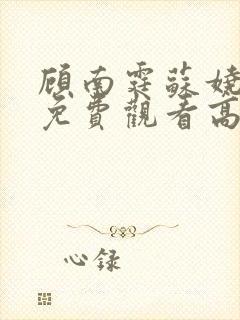 顾南霆苏娆短剧免费观看高清