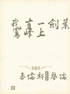 我有一剑叶观青鸾峰上