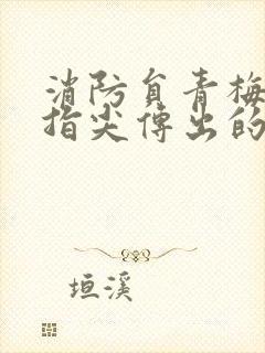 消防员青梅竹马指尖传出的真挚热情2