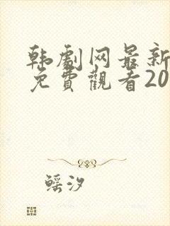 韩剧网最新韩剧免费观看2023