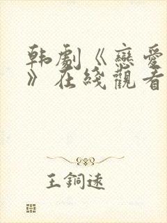 韩剧《恋爱之瘾》在线观看