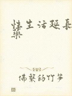 性生活延长持久药