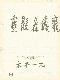 电影《虐恋》完整版在线观看免费