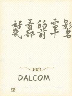 好看的电影推荐几部前十名