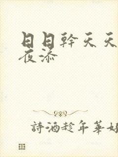 日日干天天操夜夜添