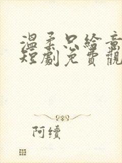 温柔只给意中人短剧免费观看