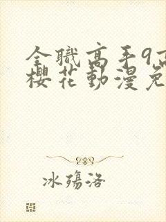 全职高手9高清樱花动漫免费观看