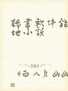 听书软件能听本地小说