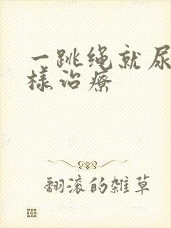 一跳绳就尿漏怎样治疗