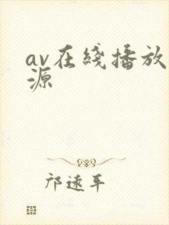 av在线播放资源封面