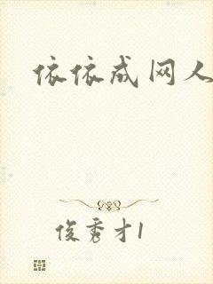依依成网人