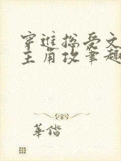 穿进总受文里抢主角攻笔趣阁全文阅读封面