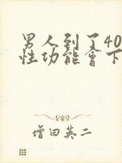 男人到了40岁性功能会下降吗