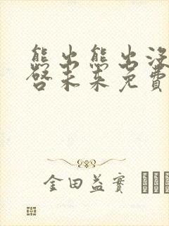 熊出熊出没之重启未来免费观看