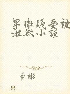 卑微贱受被渣攻泄欲小说