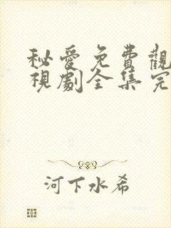 秘爱免费观看电视剧全集完整版高清下载