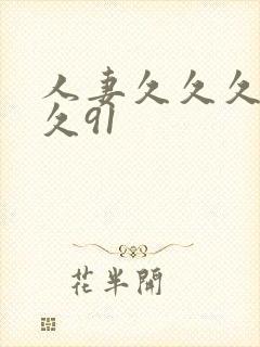 人妻久久久久久久91