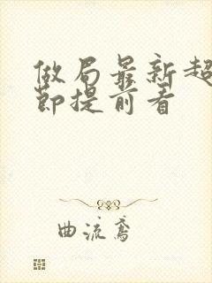 做局最新超前章节提前看