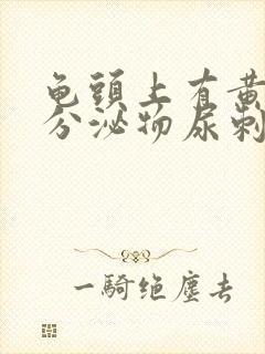 龟头上有黄绿色分泌物尿刺痛