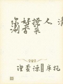 你好撩人 清汤涮香菜