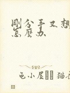 刚分手又想复合怎么办