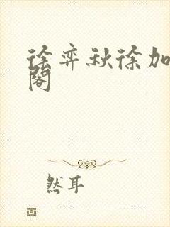 徐弈秋徐加笔趣阁