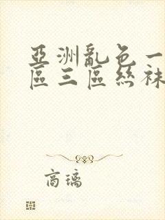 亚洲乱色一区二区三区丝袜