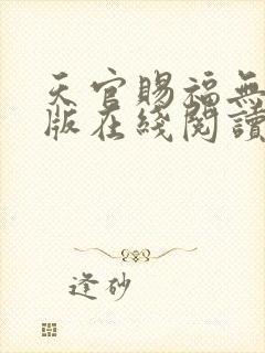 天官赐福无删减版在线阅读