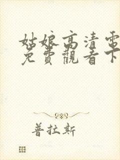 姑娘高清电视剧免费观看下载