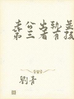 老公出轨并且和第三者有孩子了怎么办