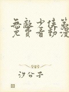 无敌少侠第三季免费看动漫