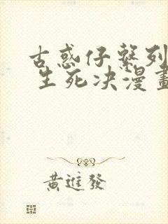 古惑仔系列16 生死决漫画免费观看下拉式