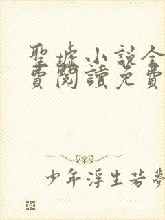 圣墟小说全文免费阅读免费封面