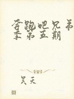 奔跑吧兄弟第四季第五期