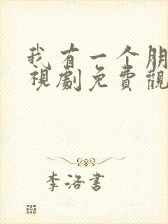 我有一个朋友电视剧免费观看高清