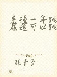 产后一年跳绳漏尿还可以跳吗