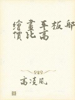 绘画平板哪款性价比高封面