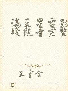 满天星电影_在线观看完整免费高清