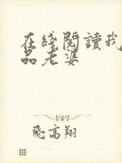 在线阅读我的极品老婆