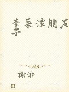 李采潭朋友的妻子封面