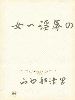 女～淫辱の触手