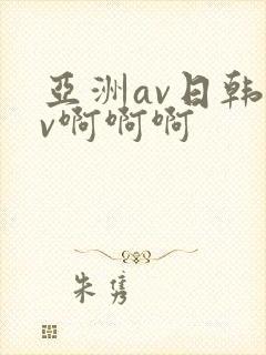 亚洲av日韩av啊啊啊