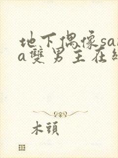 地下偶像sana双男主在线看完整版免费封面