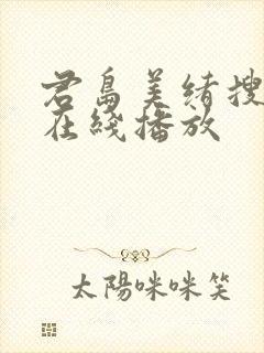 君岛美绪搜查官在线播放封面