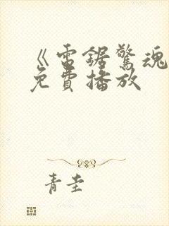 《电锯惊魂9》免费播放封面