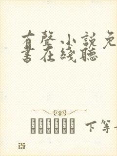 有声小说免费听书在线听