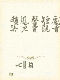 赵凤声短剧16集免费观看