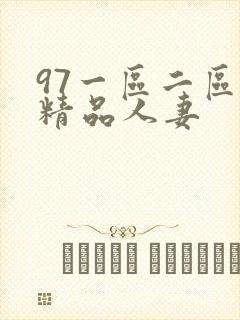 97一区二区三精品人妻