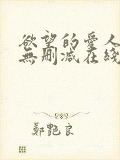 欲望的爱人电影无删减在线播放封面