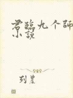 君临九个师傅的小说
